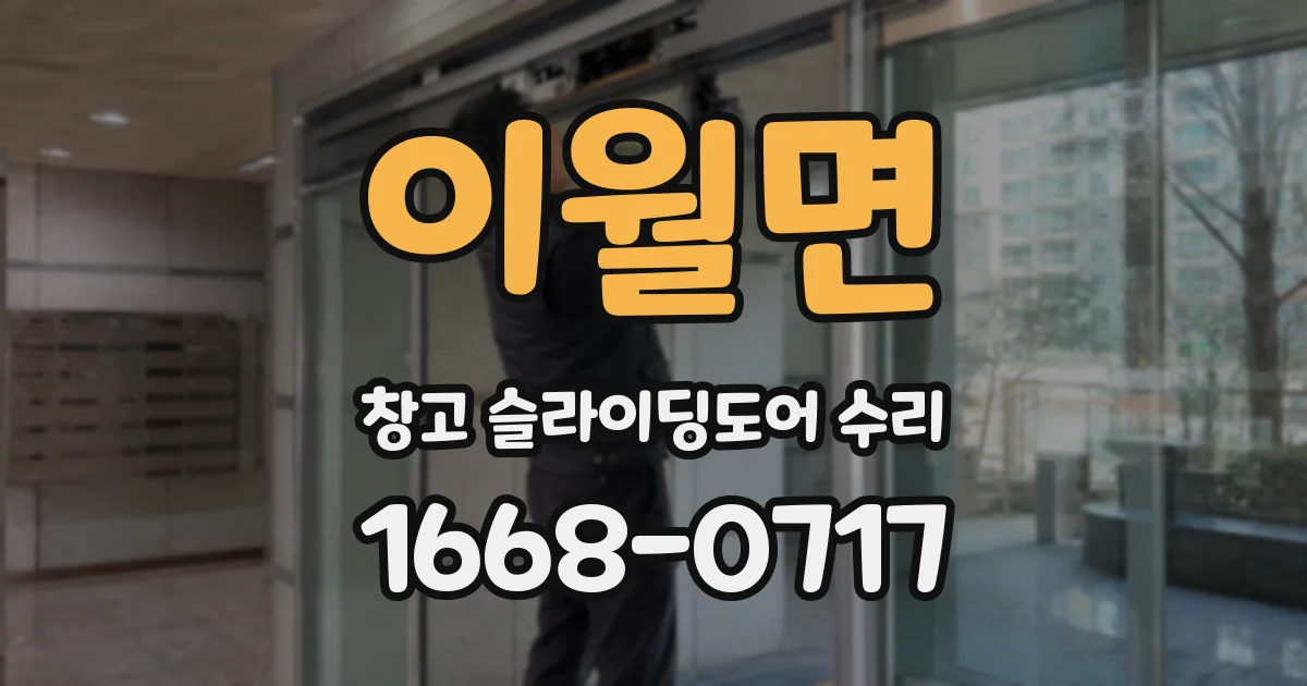 이월면 창고 슬라이딩도어 수리