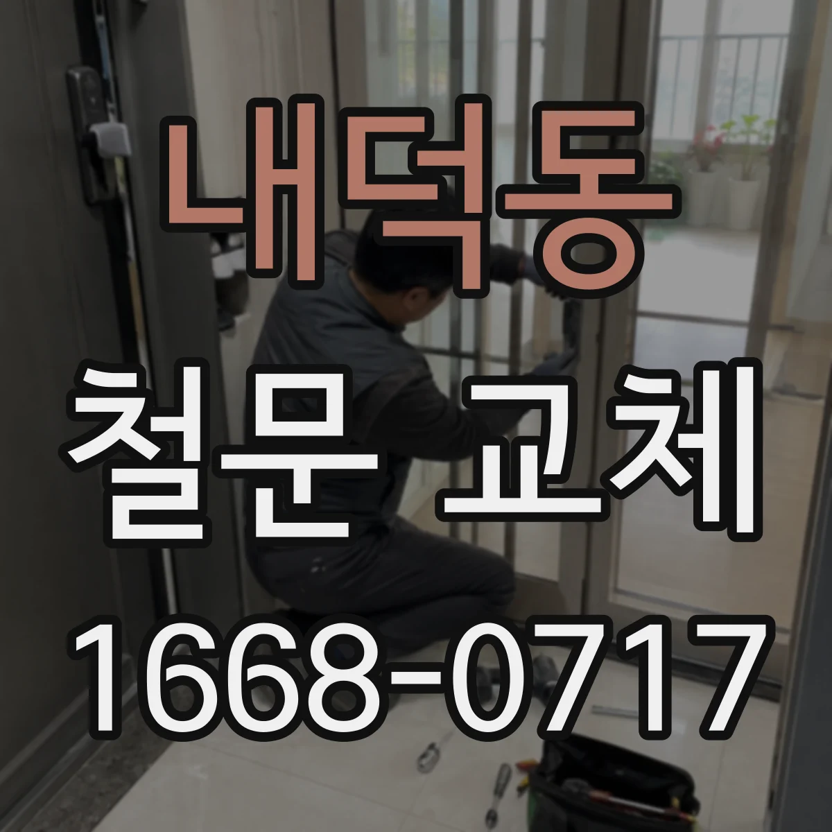 내덕동 철문 교체