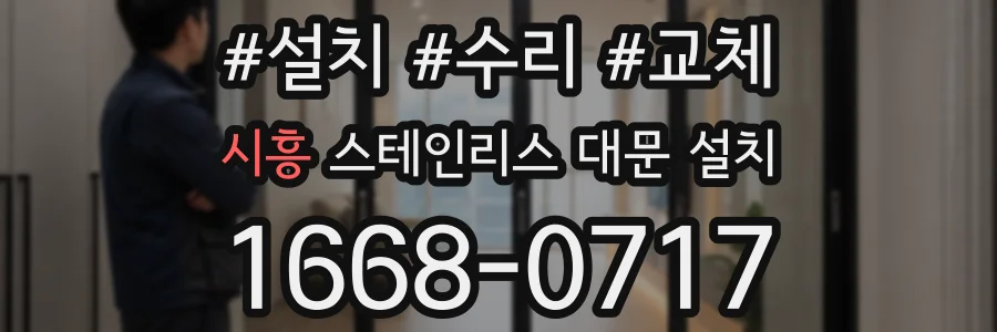 시흥 스테인리스 대문 설치