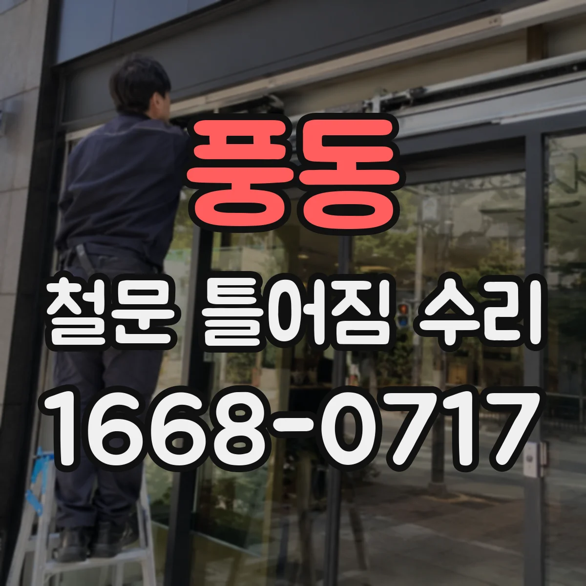 풍동 철문 틀어짐 수리