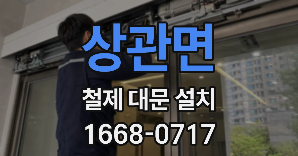 상관면 철제 대문 설치