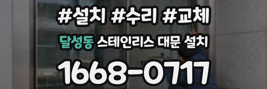 달성동 스테인리스 대문 설치
