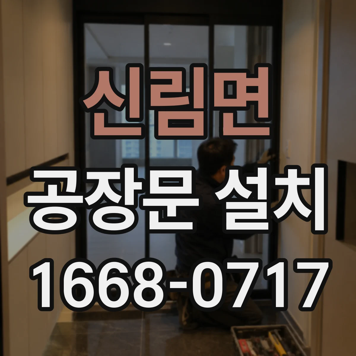 신림면 공장문 설치