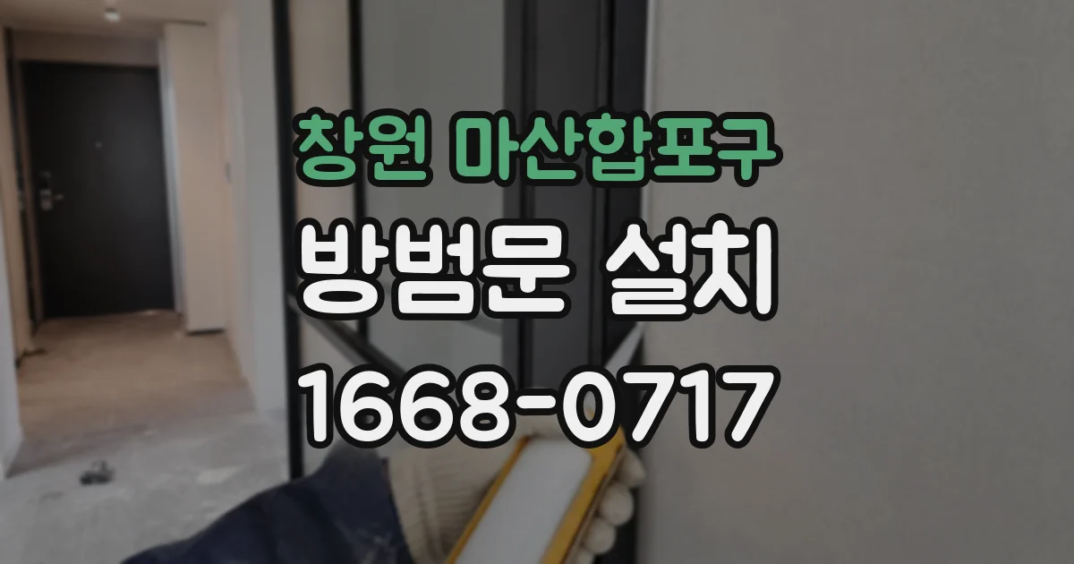 창원 마산합포구 방범문 설치
