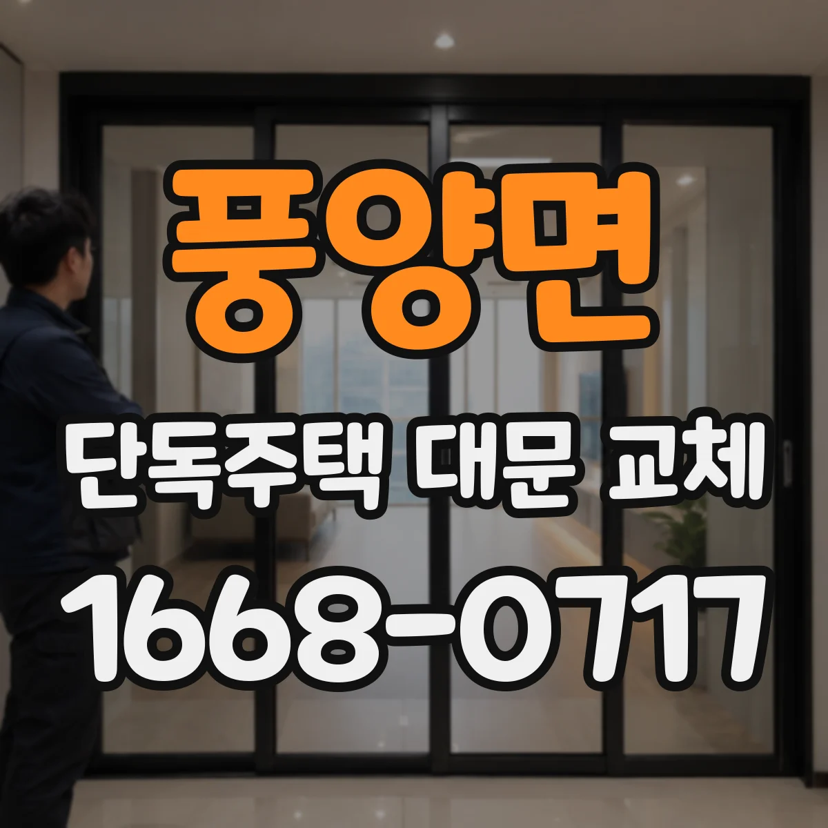 풍양면 단독주택 대문 교체