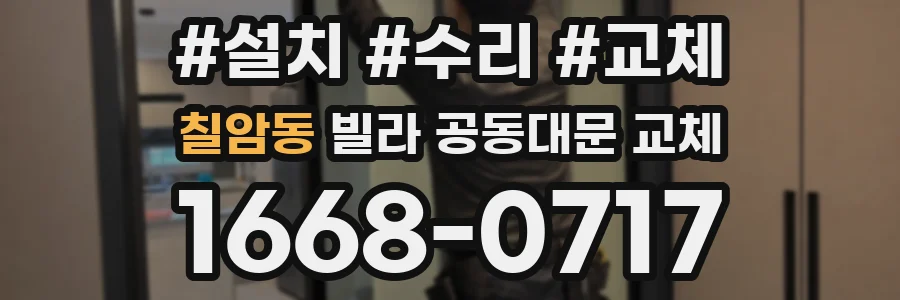 칠암동 빌라 공동대문 교체