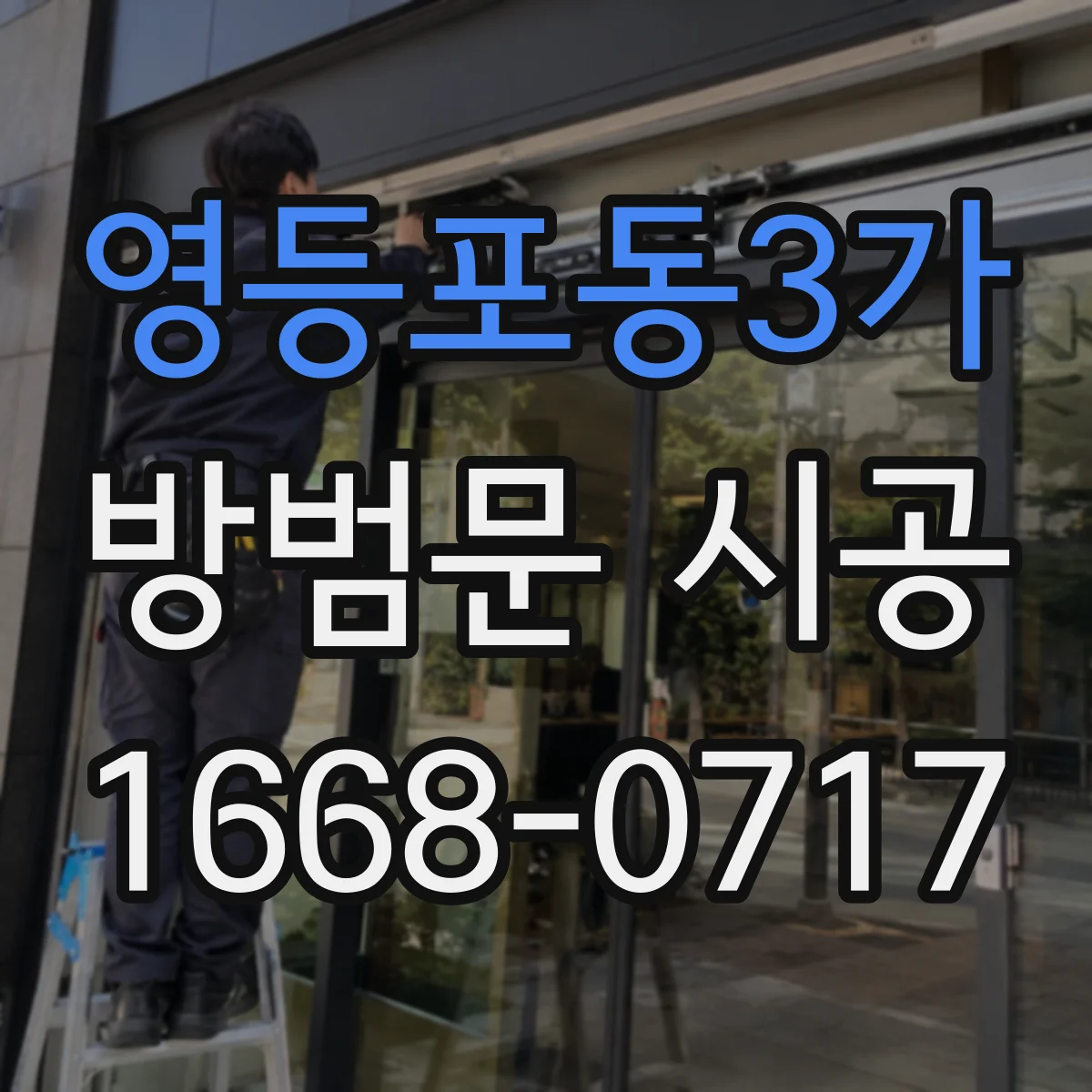 영등포동3가 방범문 시공