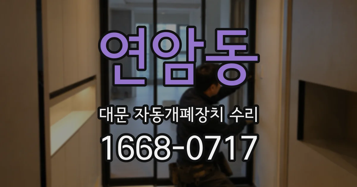 연암동 대문 자동개폐장치 수리