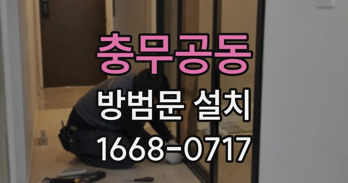 충무공동 방범문 설치