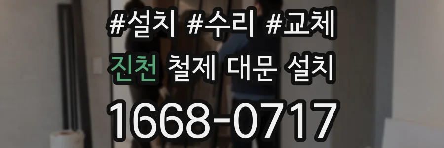 진천 철제 대문 설치