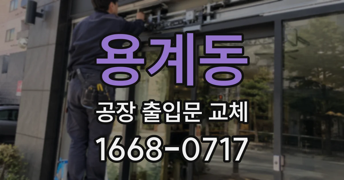 용계동 공장 출입문 교체