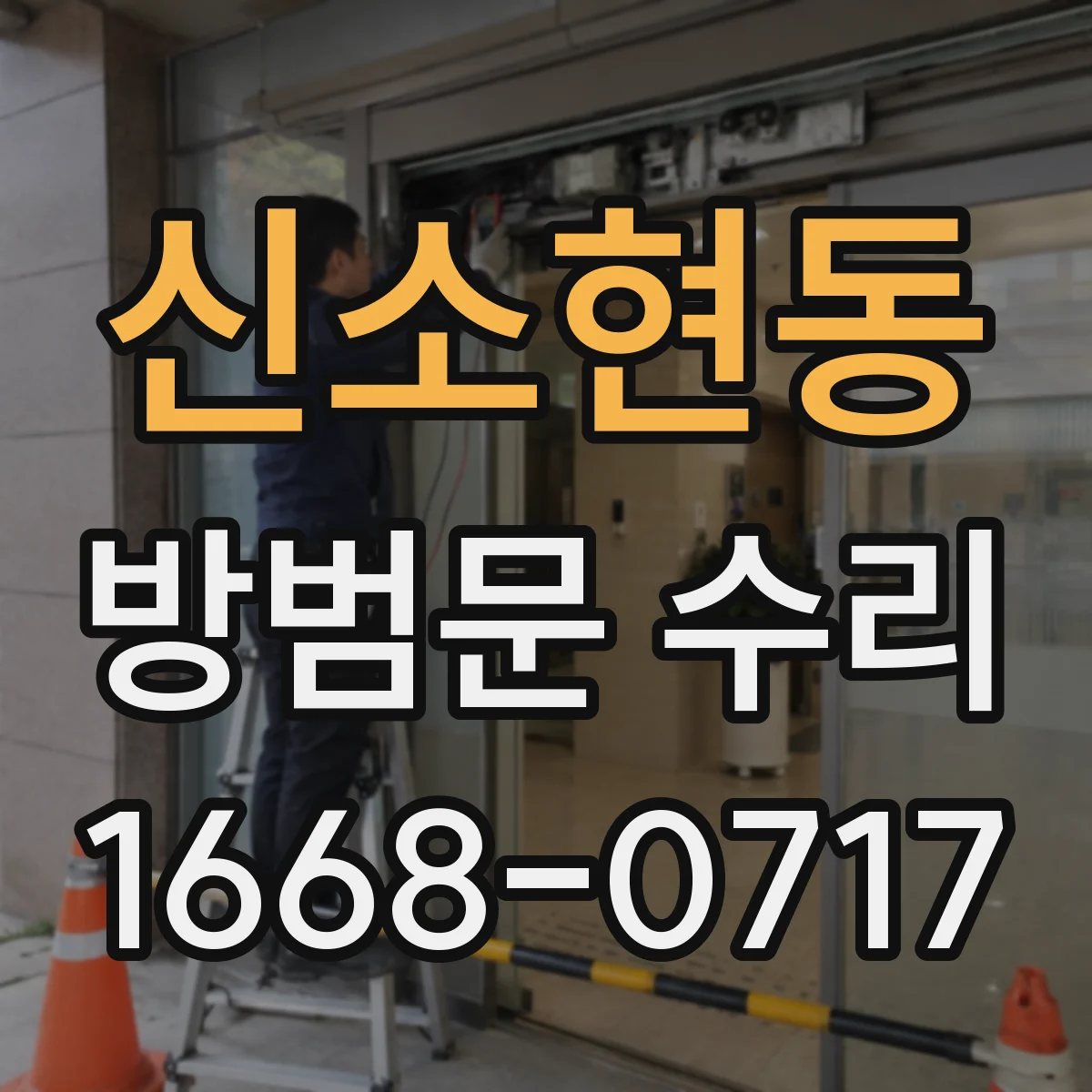 신소현동 방범문 수리
