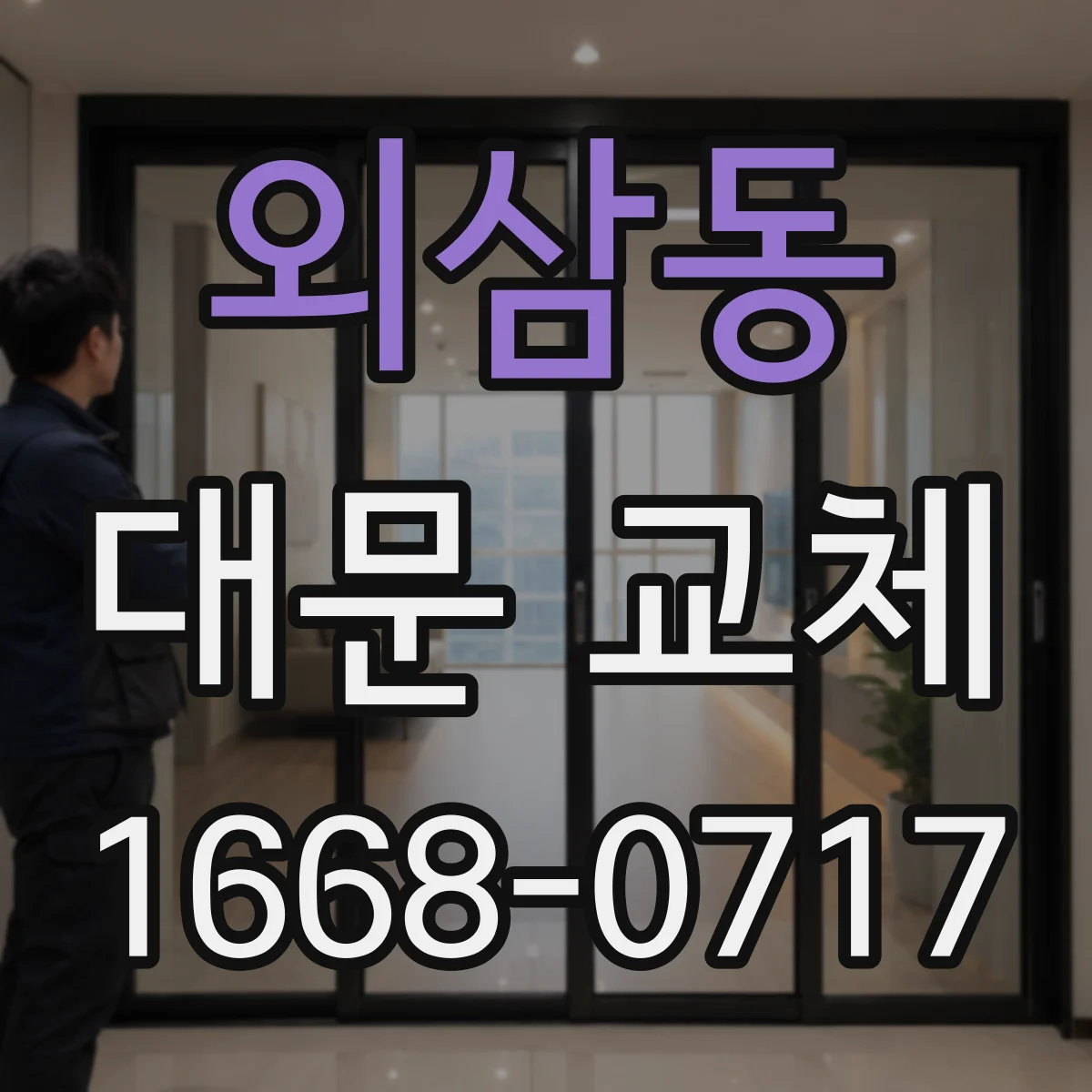 외삼동 대문 교체