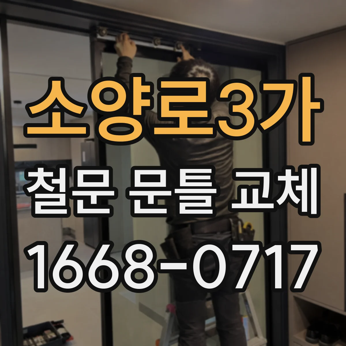 소양로3가 철문 문틀 교체