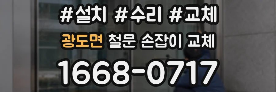 광도면 철문 손잡이 교체