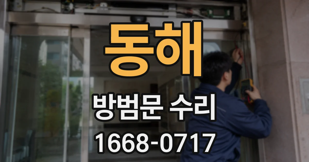 동해 방범문 수리
