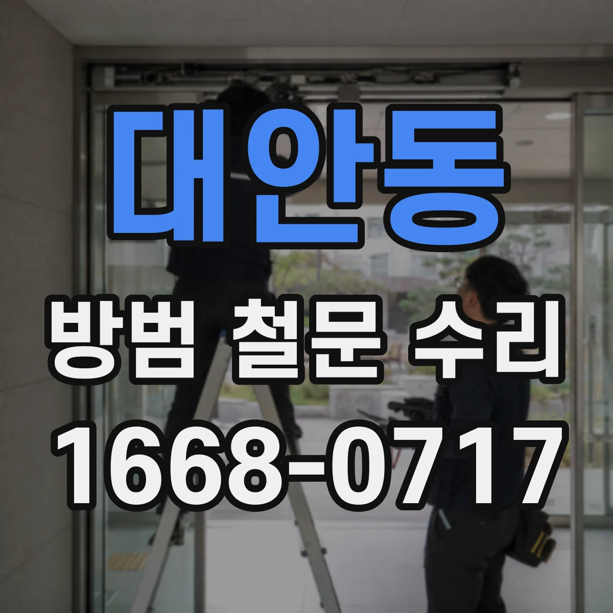 대안동 방범 철문 수리
