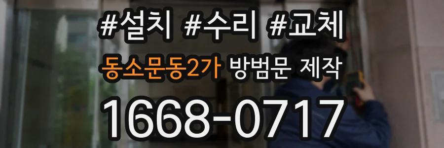 동소문동2가 방범문 제작