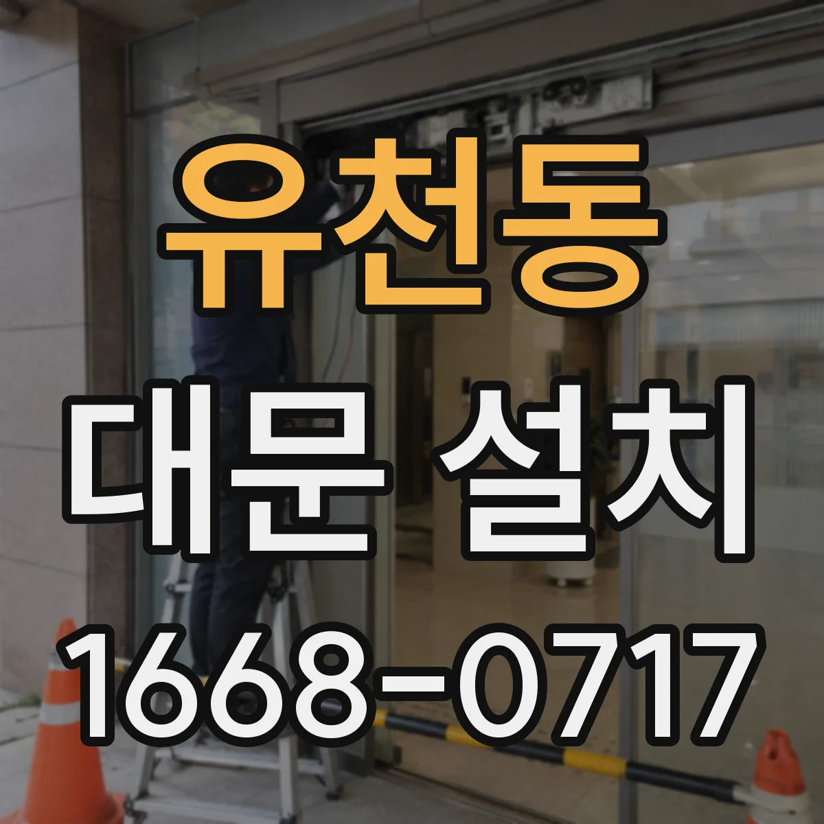유천동 대문 설치