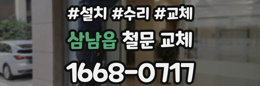 삼남읍 철문 교체