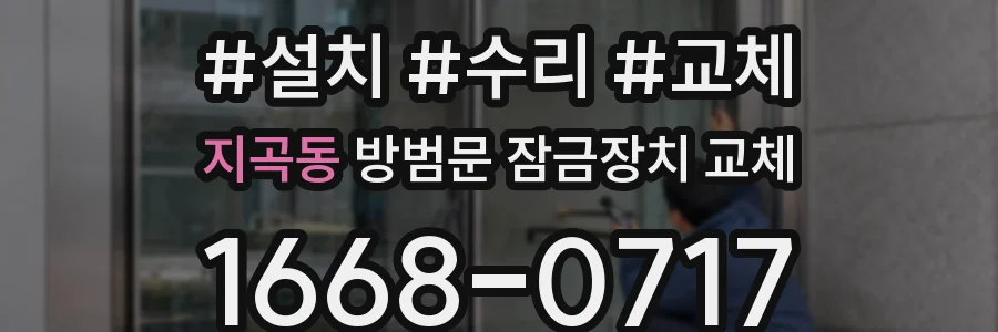 지곡동 방범문 잠금장치 교체