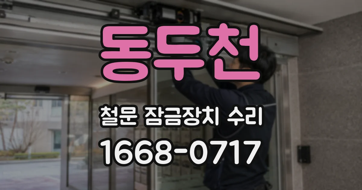 동두천 철문 잠금장치 수리