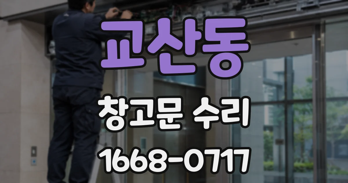 교산동 창고문 수리