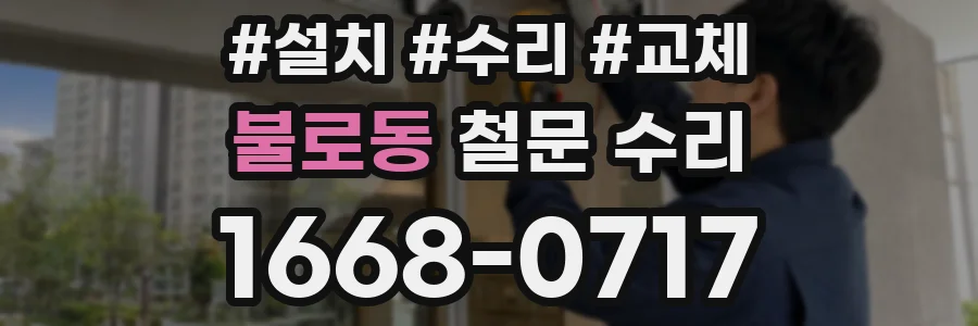 불로동 철문 수리