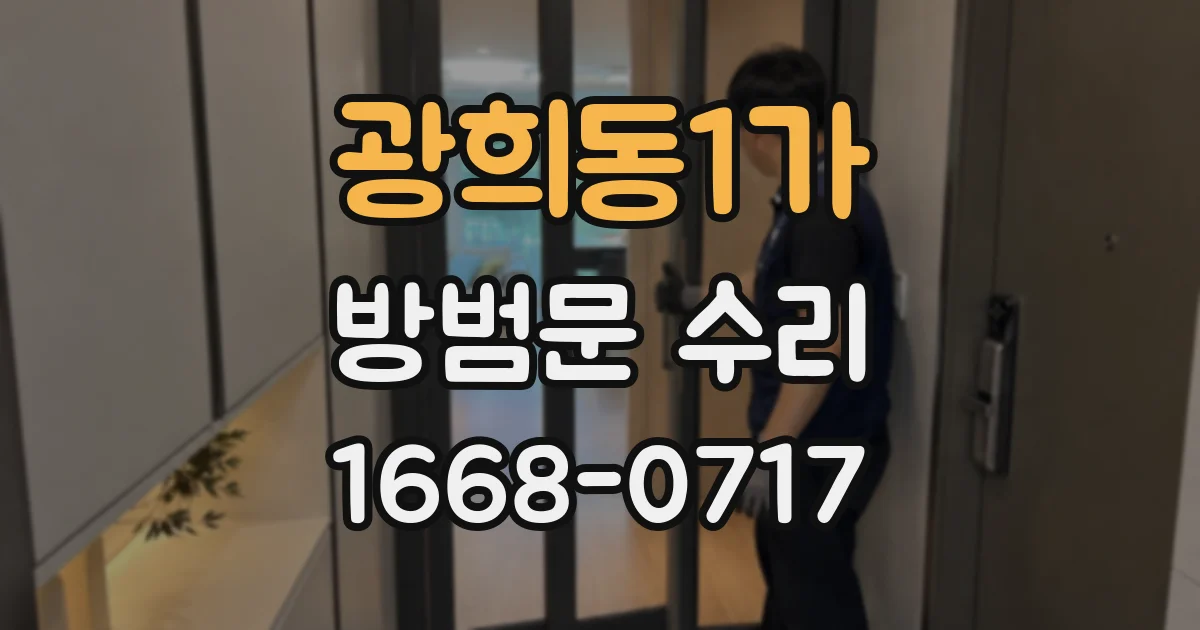 광희동1가 방범문 수리