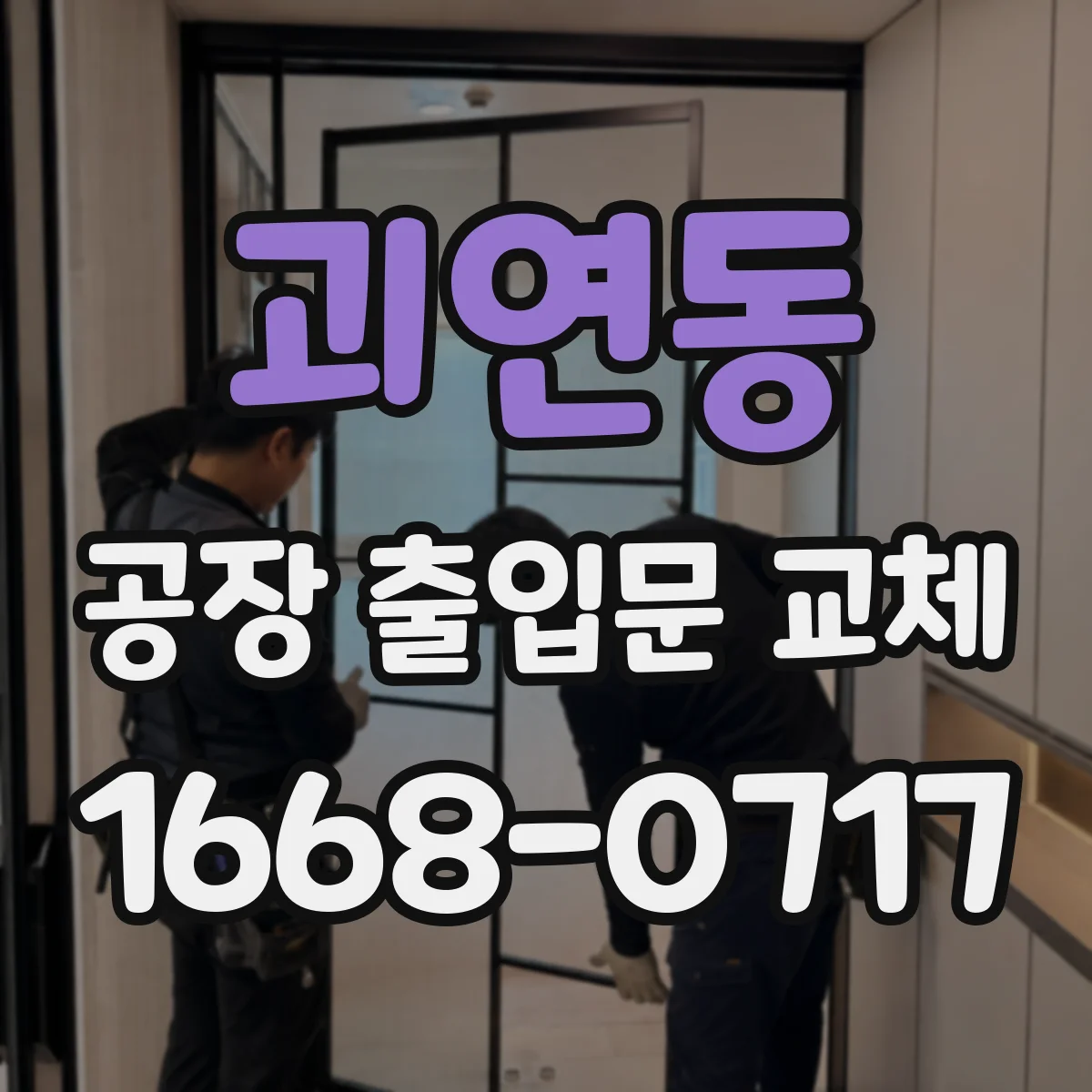 괴연동 공장 출입문 교체