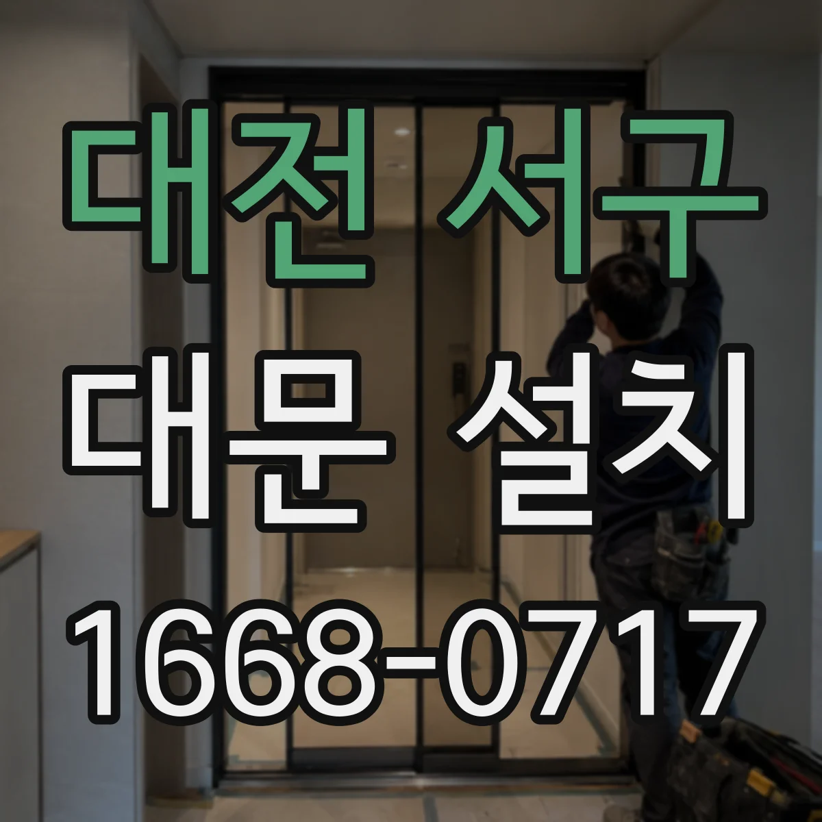 대전 서구 대문 설치