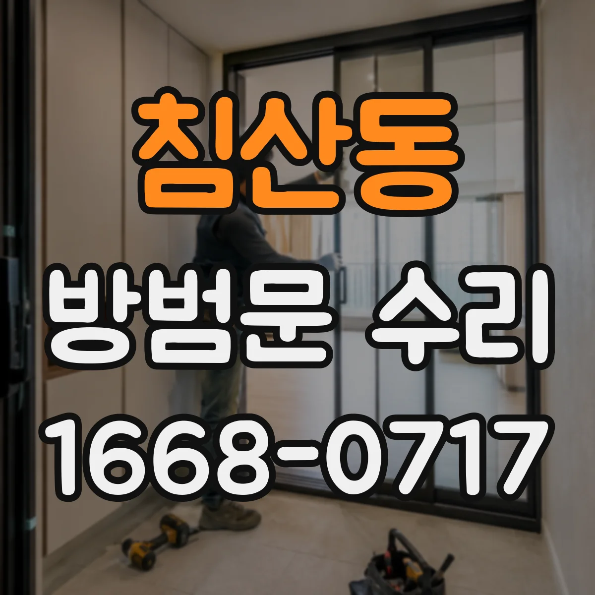 침산동 방범문 수리