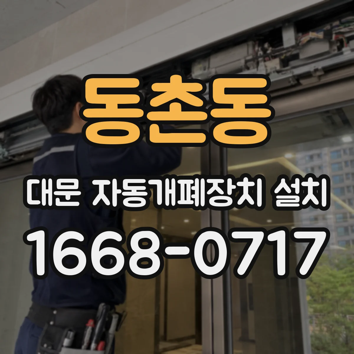 동촌동 대문 자동개폐장치 설치