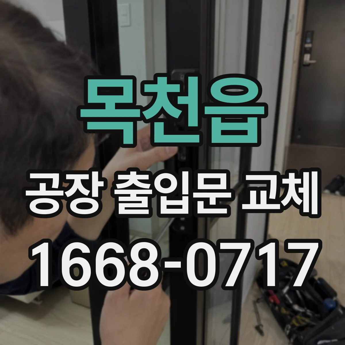 목천읍 공장 출입문 교체