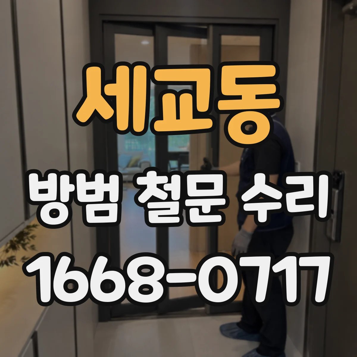 세교동 방범 철문 수리