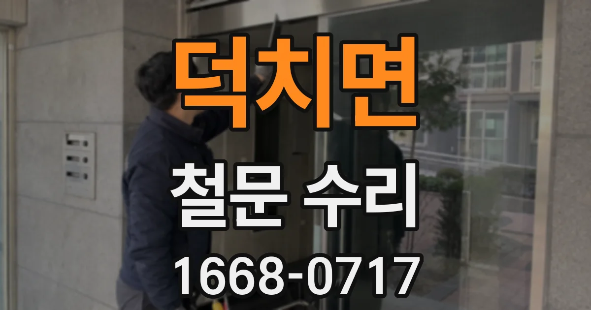 덕치면 철문 수리