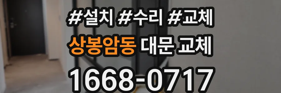 상봉암동 대문 교체