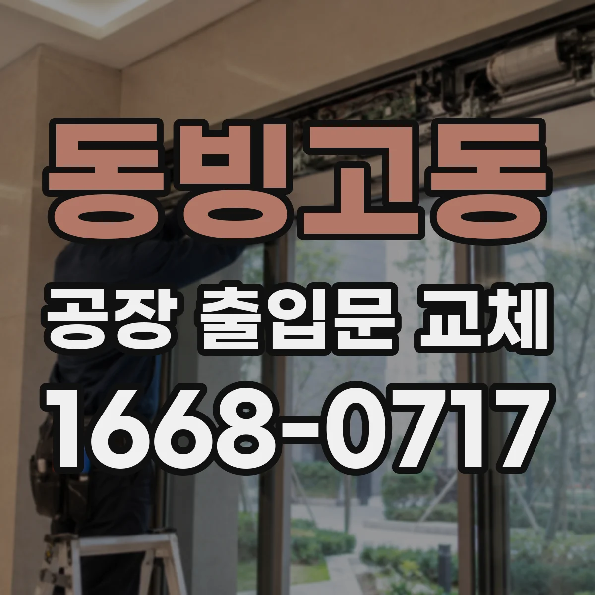 동빙고동 공장 출입문 교체