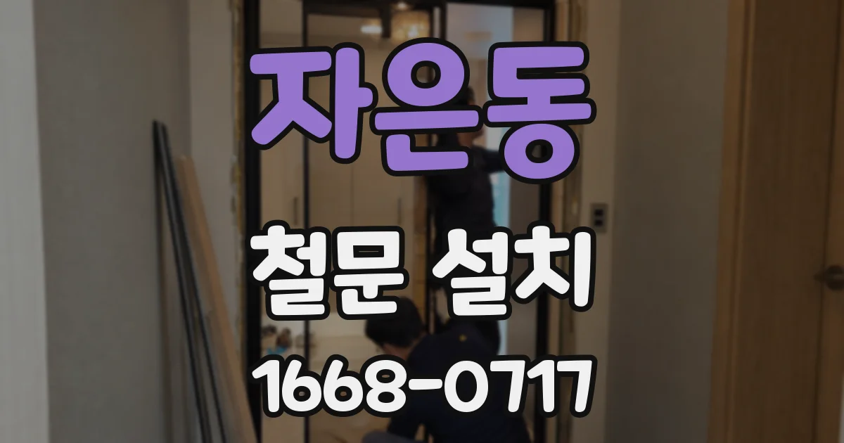 자은동 철문 설치