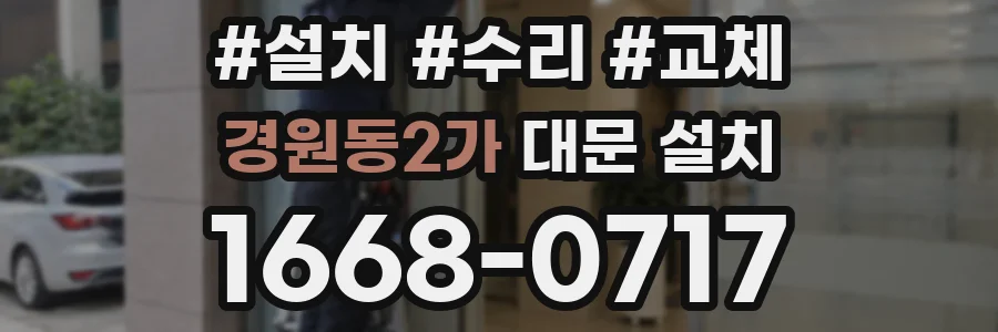 경원동2가 대문 설치