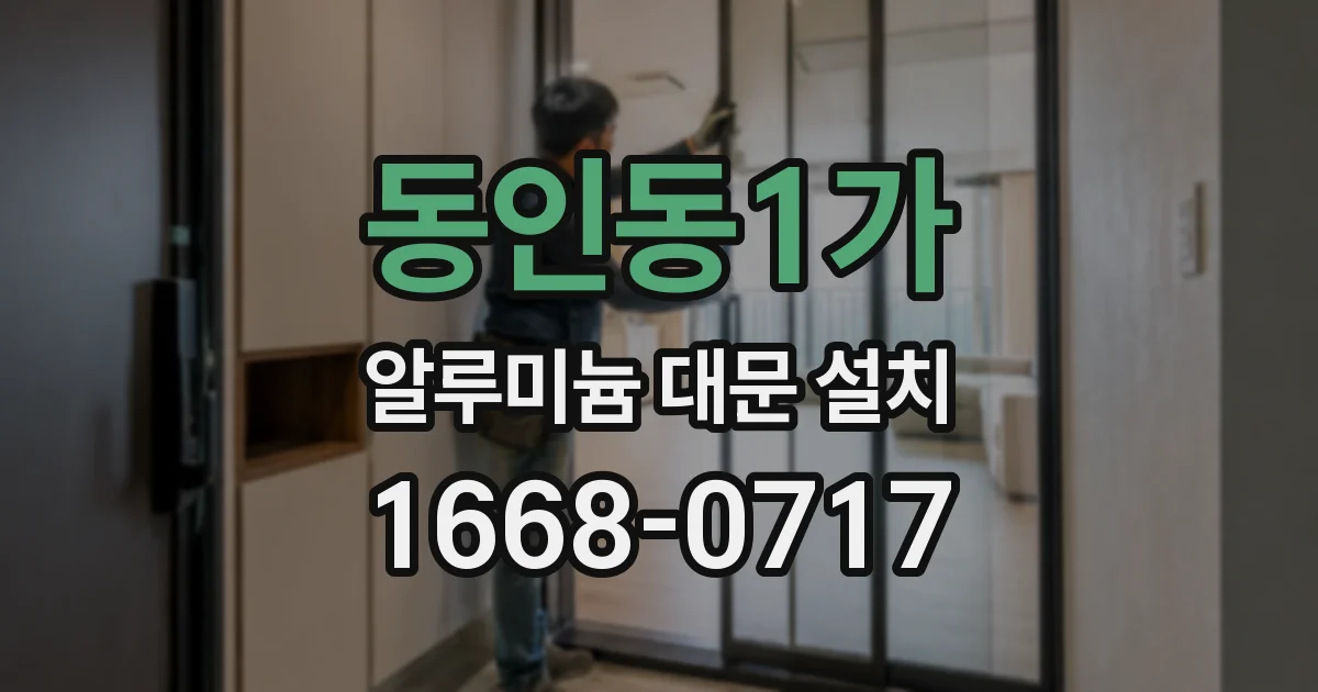 동인동1가 알루미늄 대문 설치