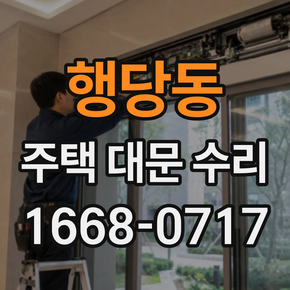 행당동 주택 대문 수리