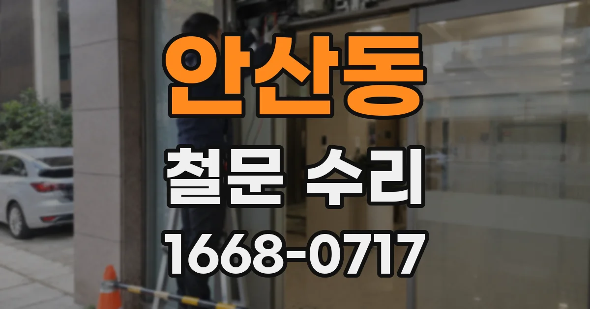 안산동 철문 수리