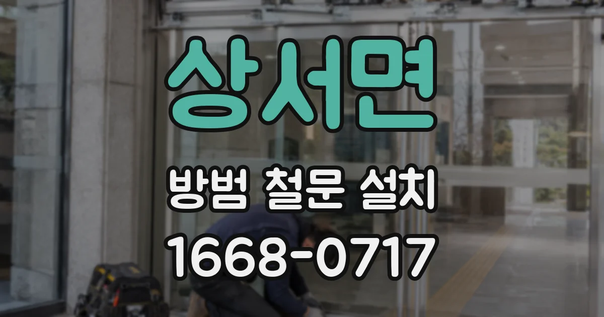 상서면 방범 철문 설치