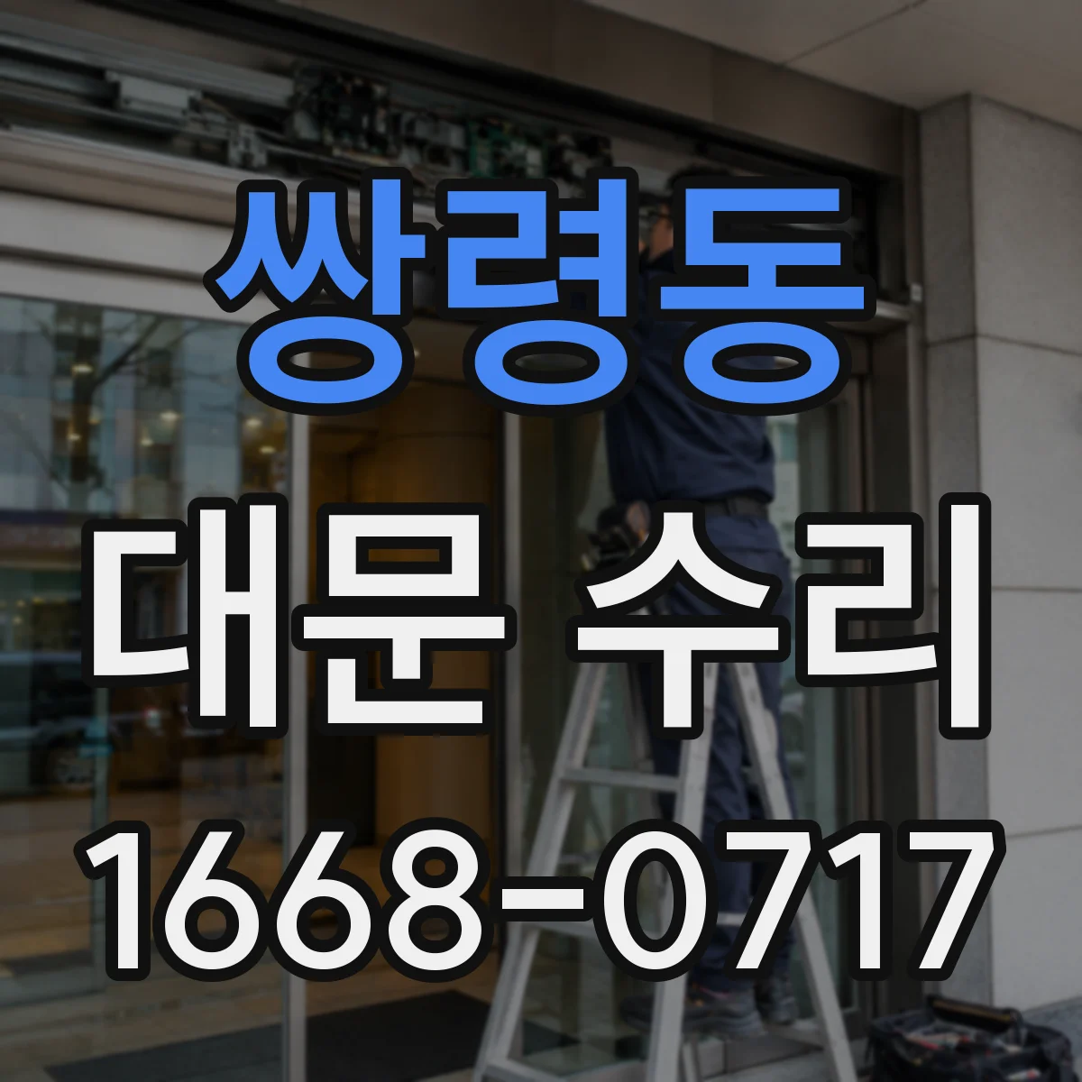 쌍령동 대문 수리