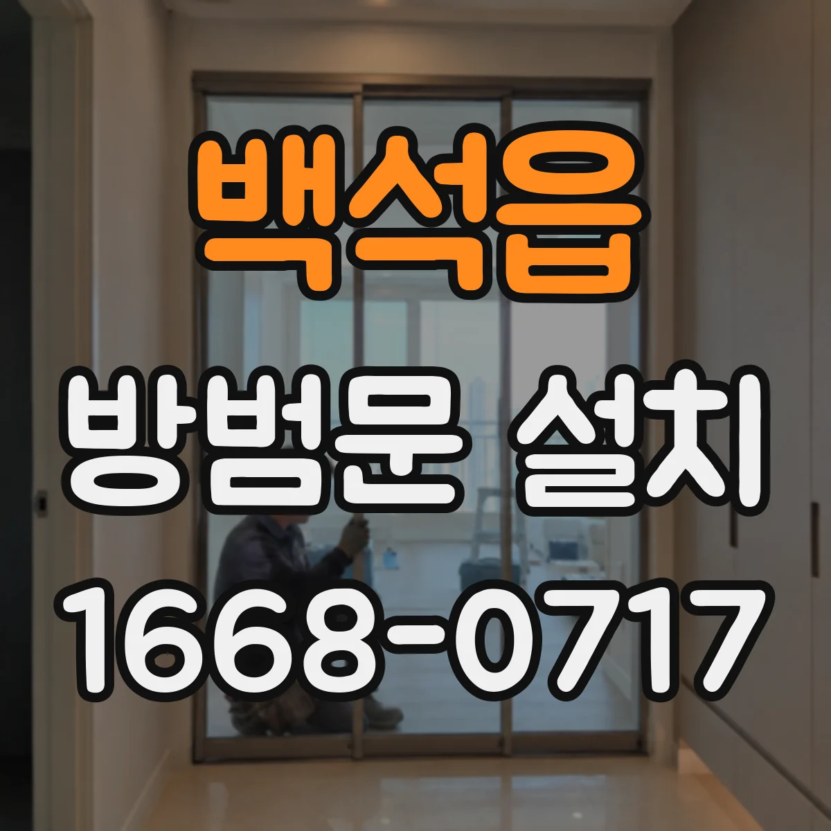 백석읍 방범문 설치