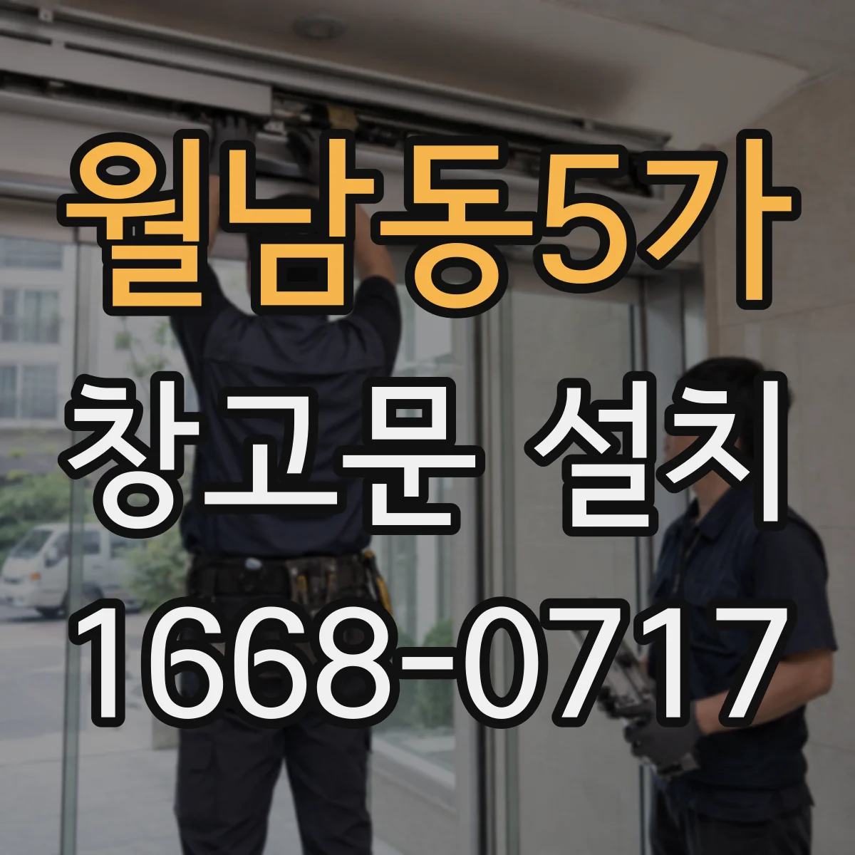월남동5가 창고문 설치