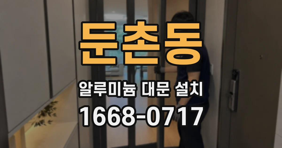 둔촌동 알루미늄 대문 설치