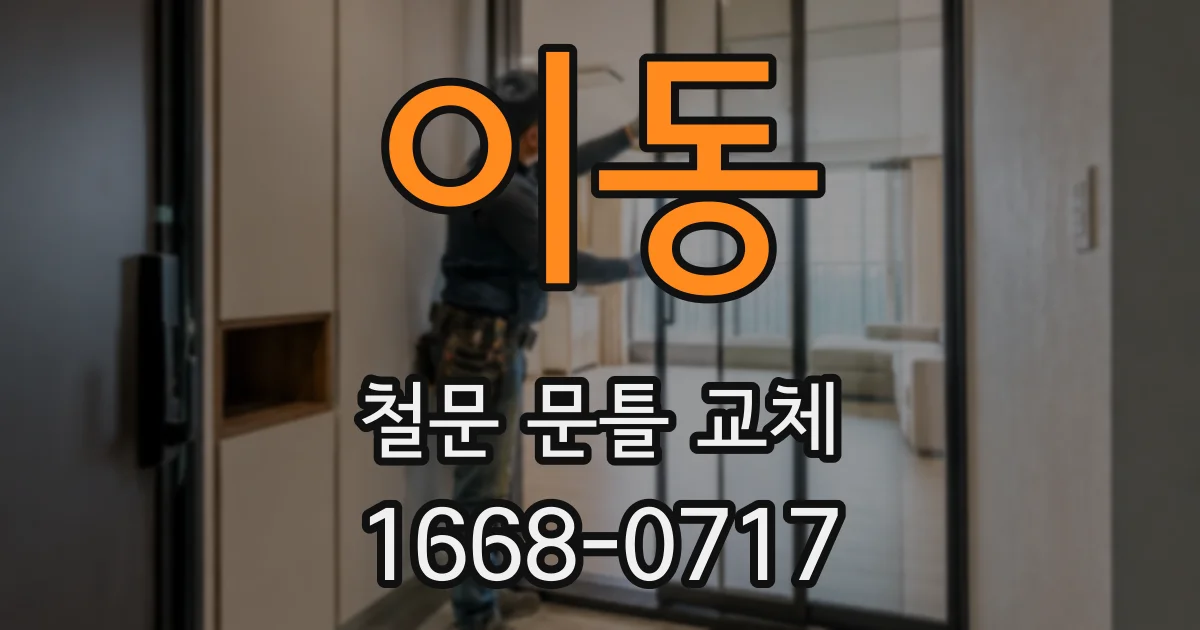 이동 철문 문틀 교체