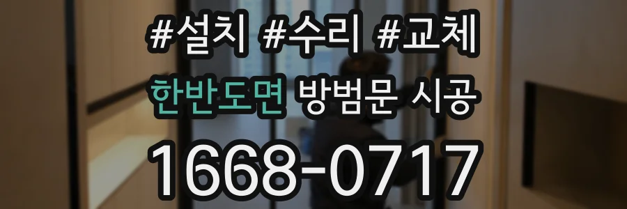 한반도면 방범문 시공